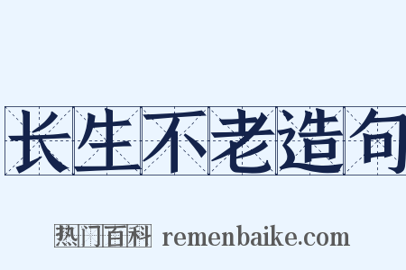 长生不老造句是什么意思的图片